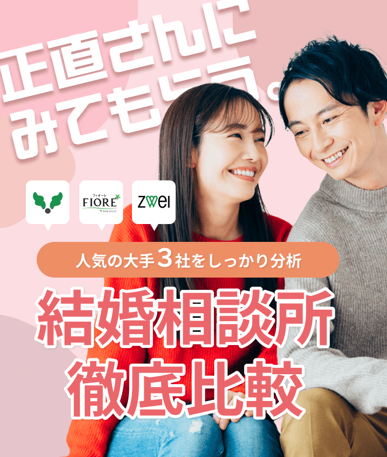 人気の大手3社をしっかり分析!結婚相談所徹底比較