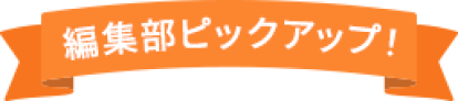 編集部ピックアップ